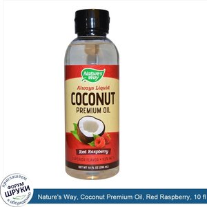 Nature_s_Way__Coconut_Premium_Oil__Red_Raspberry__10_fl_oz__296_ml_.jpg