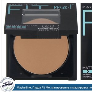 Maybelline__Пудра_Fit_Me__матирование_и_маскировка_пор__оттенок_320_естественный_загар__8_5г.jpg