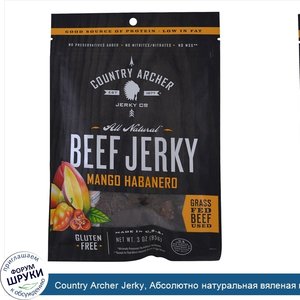 Country_Archer_Jerky__Абсолютно_натуральная_вяленая_говядина__манго__хабанеро__3_унц.__85_г_.jpg