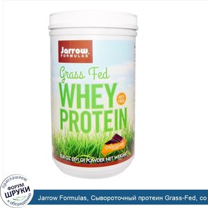 Jarrow_Formulas__Сывороточный_протеин_Grass_Fed__со_вкусом_шоколада__25.4_унций__720_г_.jpg