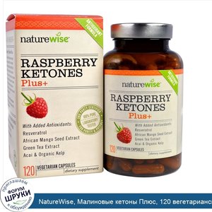 NatureWise__Малиновые_кетоны_Плюс__120_вегетарианских_капсул.jpg