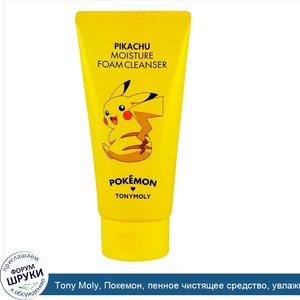 Tony_Moly__Покемон__пенное_чистящее_средство__увлажняющее__Pikachu__150_мл.jpg