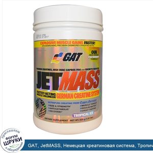 GAT__JetMASS__Немецкая_креатиновая_система__Тропический_лед__1_81_фунтов__820_г_.jpg