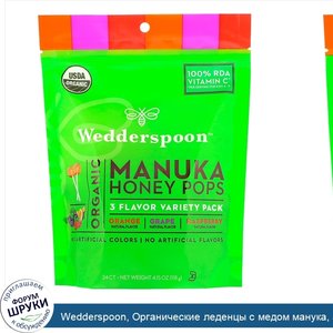 Wedderspoon__Органические_леденцы_с_медом_манука__ассорти_из_3_вкусов__24леденца__118г__4_15ун...jpg