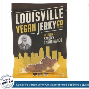 Louisville_Vegan_Jerky_Co__Каролинское_барбекю_с_дымком_от_Реубена__3_унции__85_05_г_.jpg