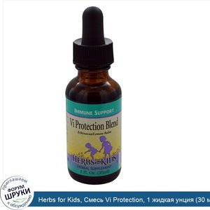 Herbs_for_Kids__Смесь_Vi_Protection__1_жидкая_унция__30_мл_.jpg