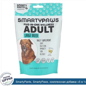 SmartyPants__SmartyPaws__комплексная_добавка__5_в_1___для_взрослых_собак_крупных_пород__60мягк...jpg