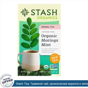 Stash_Tea__Травяной_чай__органическая_моринга_и_мята__без_кофеина__18_чайных_пакетиков__0_8_ун...jpg