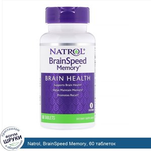 Natrol__BrainSpeed_Memory__60_таблеток.jpg