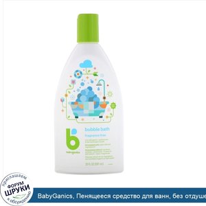 BabyGanics__Пенящееся_средство_для_ванн__без_отдушек__591мл__20жидк._унций_.jpg