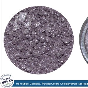 Honeybee_Gardens__PowderColors_Стекируемые_минеральные_тени_для_глаз__лунная_пыль_0.042_унции_...jpg