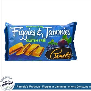 Pamela_s_Products__Figgies_и_Jammies__очень_большие_печенья__голубика_и_инжир__9_унций_255_г_.jpg