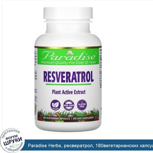 Paradise_Herbs__ресвератрол__180вегетарианских_капсул.jpg