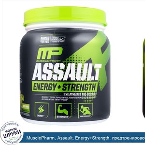 MusclePharm__Assault__Energy_Strength__предтренировочная_добавка__зеленое_яблоко__333г__11_75у...jpg