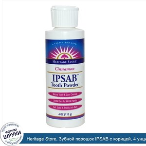 Heritage_Store__Зубной_порошок_IPSAB_с_корицей__4_унции__113_г_.jpg