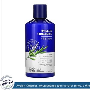 Avalon_Organics__кондиционер_для_густоты_волос__с_биотином_и_В_комплексом__397г__14унций_.jpg