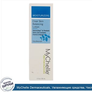 MyChelle_Dermaceuticals__Увлажняющие_средства__Чистая_кожа_Лосьон_для_баланса_кожи__Для_жирной...jpg