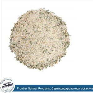 Frontier_Natural_Products__Сертифицированная_органическая_смесь_пряностей_с_чесноком_Mama_Garl...jpg