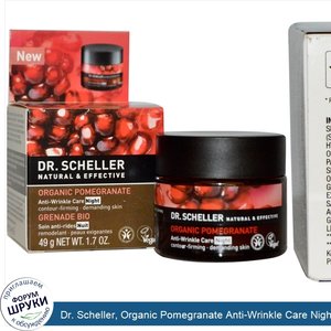 Dr._Scheller__Organic_Pomegranate_Anti_Wrinkle_Care_Night__1.7_oz.__50_ml_.jpg