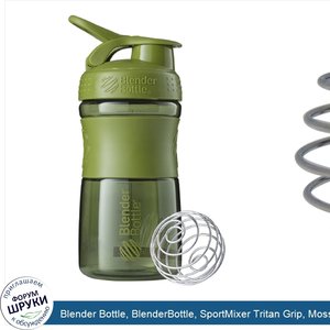 Blender_Bottle__BlenderBottle__SportMixer_Tritan_Grip__Moss_Green__20_oz.jpg