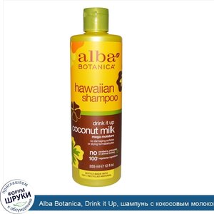 Alba_Botanica__Drink_it_Up__шампунь_с_кокосовым_молоком__355_мл__12_жидких_унций_.jpg