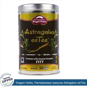 Dragon_Herbs__Растворимые_гранулы_Astragalus_eeTee__Premium_eeTee__2_1_унции__60_г_.jpg