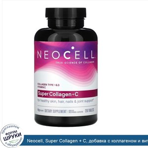 Neocell__Super_Collagen___C__добавка_с_коллагеном_и_витаминомC__250таблеток.jpg