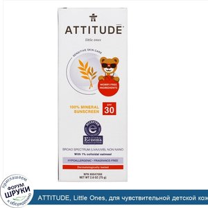 ATTITUDE__Little_Ones__для_чувствительной_детской_кожи__100__минеральная_защитная_от_солнца__S...jpg