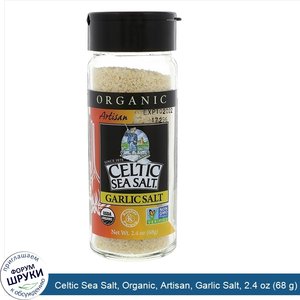 Celtic_Sea_Salt__Organic__Artisan__Garlic_Salt__2.4_oz__68_g_.jpg