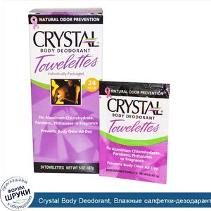 Crystal_Body_Deodorant__Влажные_салфетки_дезодарант__quot_Кристальное_тело_quot___24_влажных_с...jpg