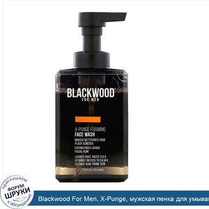 Blackwood_For_Men__X_Punge__мужская_пенка_для_умывания__216_35мл.jpg