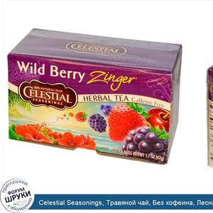 Celestial_Seasonings__Травяной_чай__Без_кофеина__Лесная_ягода_Зингер__20_чайных_пакетиков__1_7...jpg