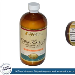 LifeTime_Vitamins__Жидкий_коралловый_кальций_и_натуральные_микроэлементы_со_вкусом_апельсина_в...jpg