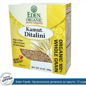 Eden_Foods__Органические_диталини_из_камута__12_унций__340_г_.jpg