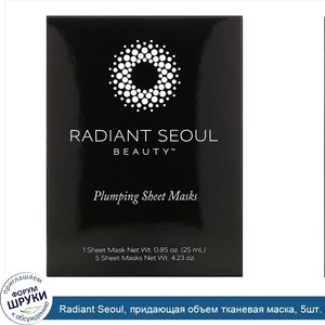 Radiant_Seoul__придающая_объем_тканевая_маска__5шт._по_25мл__0_85унции_.jpg