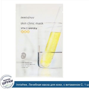 Innisfree__Лечебная_маска_для_кожи__с_витамином_C__1_шт..jpg