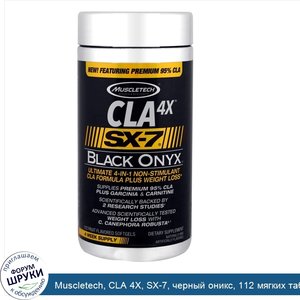 Muscletech__CLA_4X__SX_7__черный_оникс__112_мягких_таблеток_с_фруктовым_вкусом.jpg