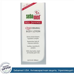 Sebamed_USA__Антивозрастная_защита__Укрепляющий_лосьон_для_тела_с_Q10__6_8_унции__200_мл_.jpg