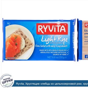 Ryvita__Хрустящие_хлебцы_из_цельнозерновой_ржи__хрустящая_легкая_рожь__8_8_унций__250_г_.jpg