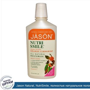 Jason_Natural__NutriSmile__полностью_натуральное_полоскание_для_рта__эмалевая_защита_с_апельси...jpg