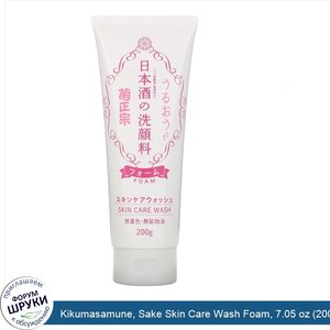 Kikumasamune__Sake_Skin_Care_Wash_Foam__7.05_oz__200_g_.jpg