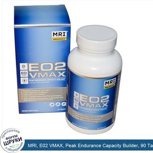 MRI__E02_VMAX__Peak_Endurance_Capacity_Builder__90_Tablets.jpg