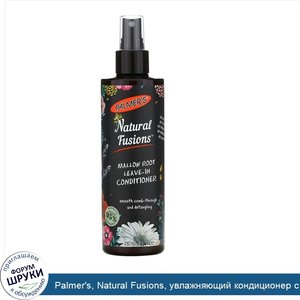 Palmer_s__Natural_Fusions__увлажняющий_кондиционер_с_корнем_мальвы__8_5_жидких_унций__250_мл_.jpg