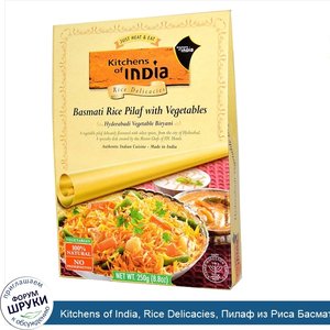 Kitchens_of_India__Rice_Delicacies__Пилаф_из_Риса_Басмати_с_Овощами_8.8_унции__250_г_.jpg