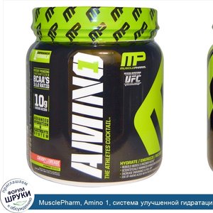 MusclePharm__Amino_1__система_улучшенной_гидратации_и_электролитов__со_вкусом_вишни_и_лайма__1...jpg