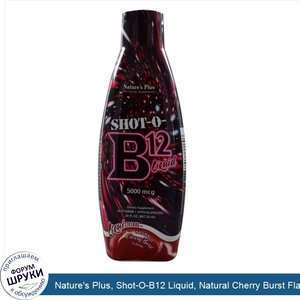 Nature_s_Plus__Shot_O_B12_Liquid__Natural_Cherry_Burst_Flavor__5000_mcg__30_fl_oz__887.10_ml_.jpg