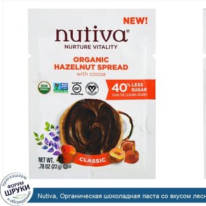 Nutiva__Органическая_шоколадная_паста_со_вкусом_лесного_ореха__Классическая__Пробник__0_78_жид...jpg