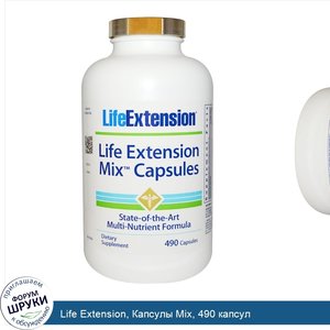 Life_Extension__Капсулы_Mix__490_капсул.jpg