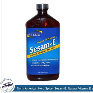 North_American_Herb_Spice__Sesam_E__Natural_Vitamin_E_and_More__12_fl_oz__355_ml_.jpg