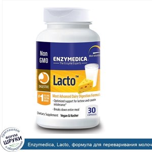 Enzymedica__Lacto__формула_для_переваривания_молочных_продуктов_последнего_поколения__30_капсул.jpg